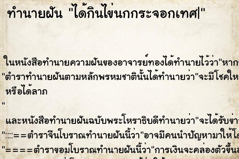 ทำนายฝัน ได้กินไข่นกกระจอกเทศ| ทำนายฝัน ได้กินไข่นกกระจอกเทศ|